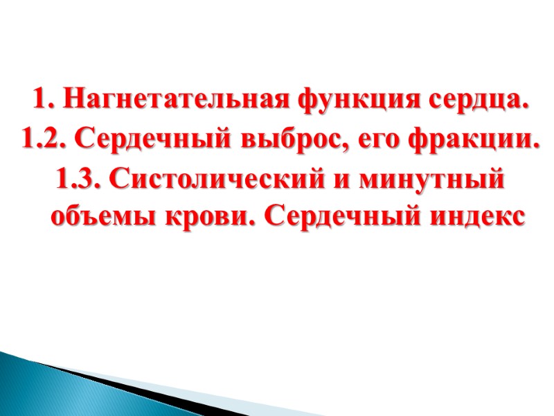 1. Нагнетательная функция сердца.  1.2. Сердечный выброс, его фракции. 1.3. Систолический и минутный